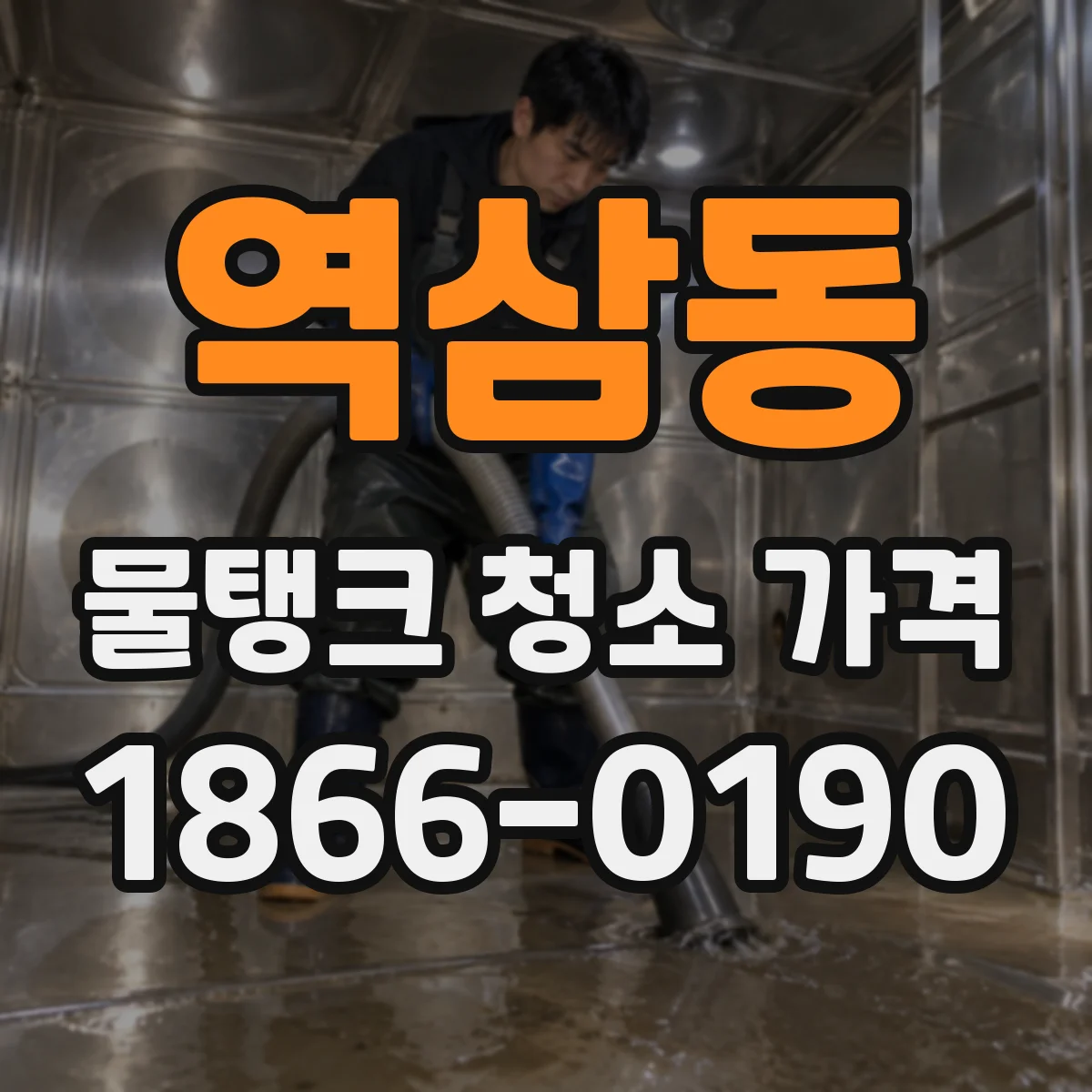 역삼동 물탱크 청소 가격
