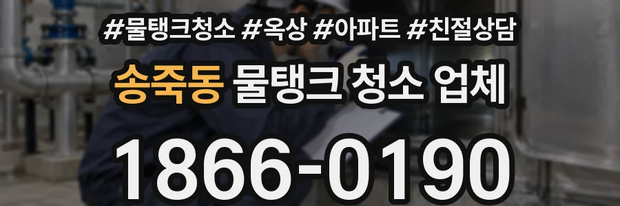 송죽동 물탱크 청소 업체