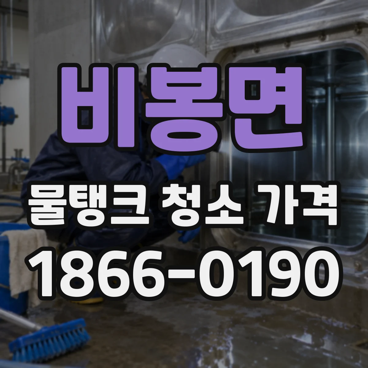 비봉면 물탱크 청소 가격
