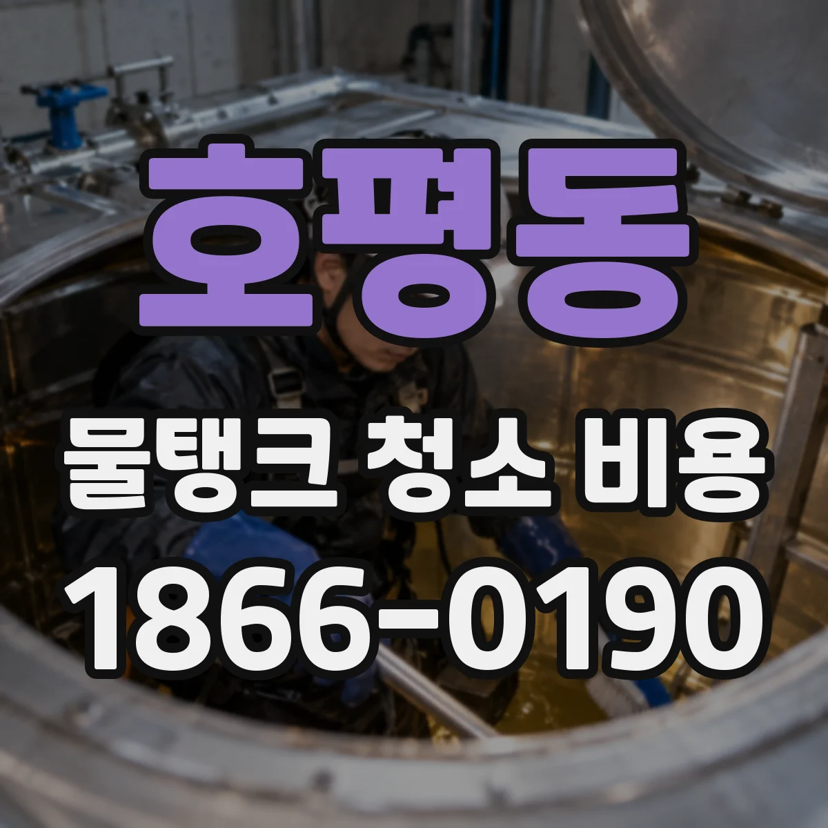 호평동 물탱크 청소 비용