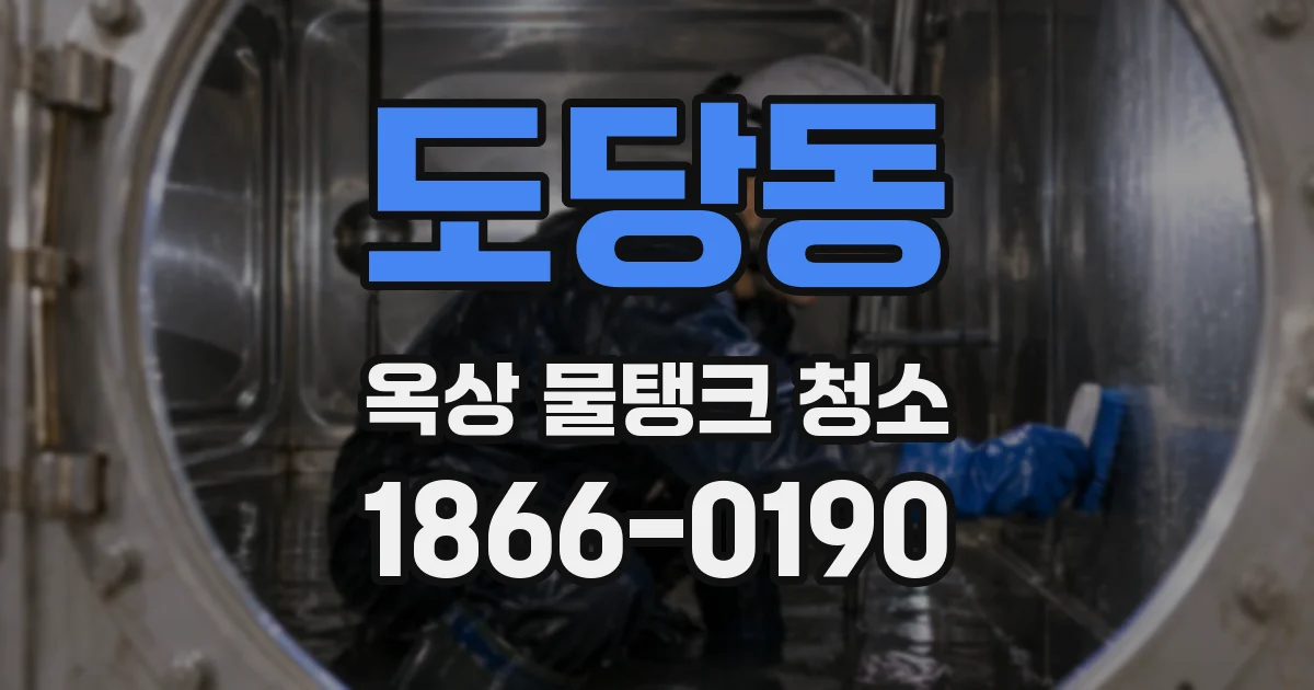 도당동 옥상 물탱크 청소