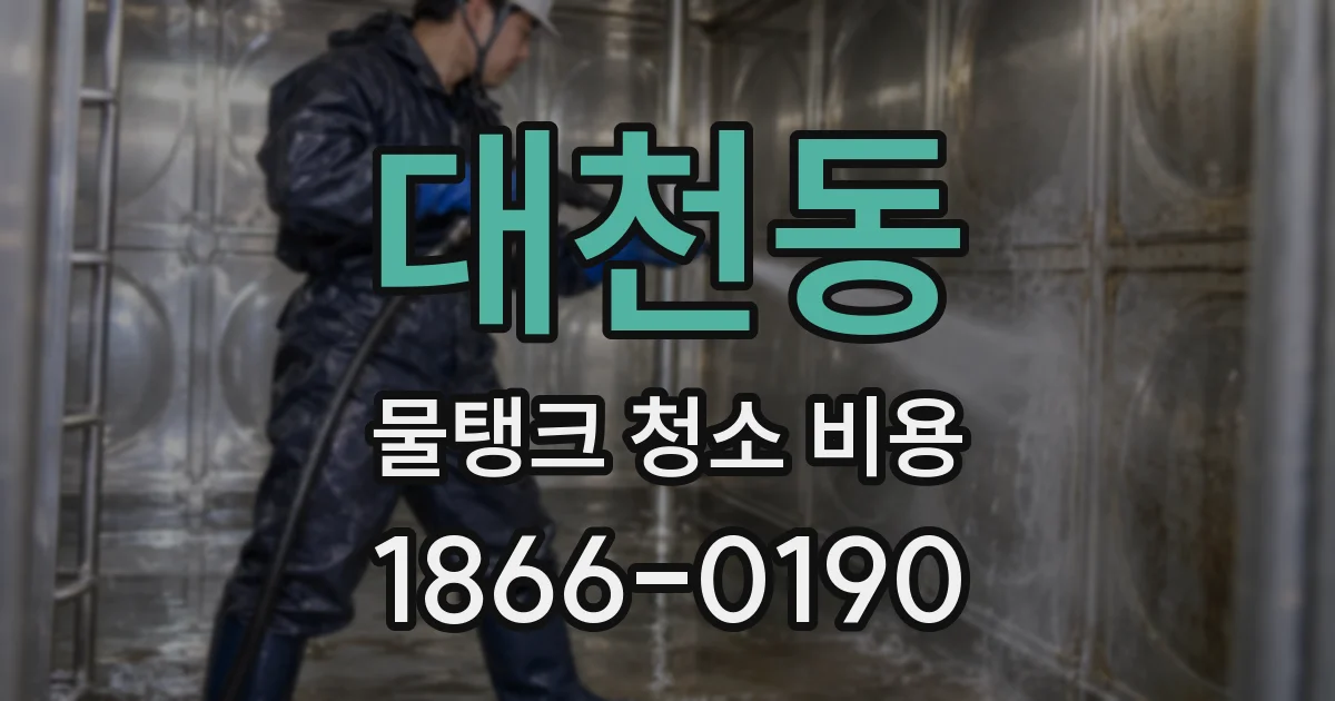 대천동 물탱크 청소 비용
