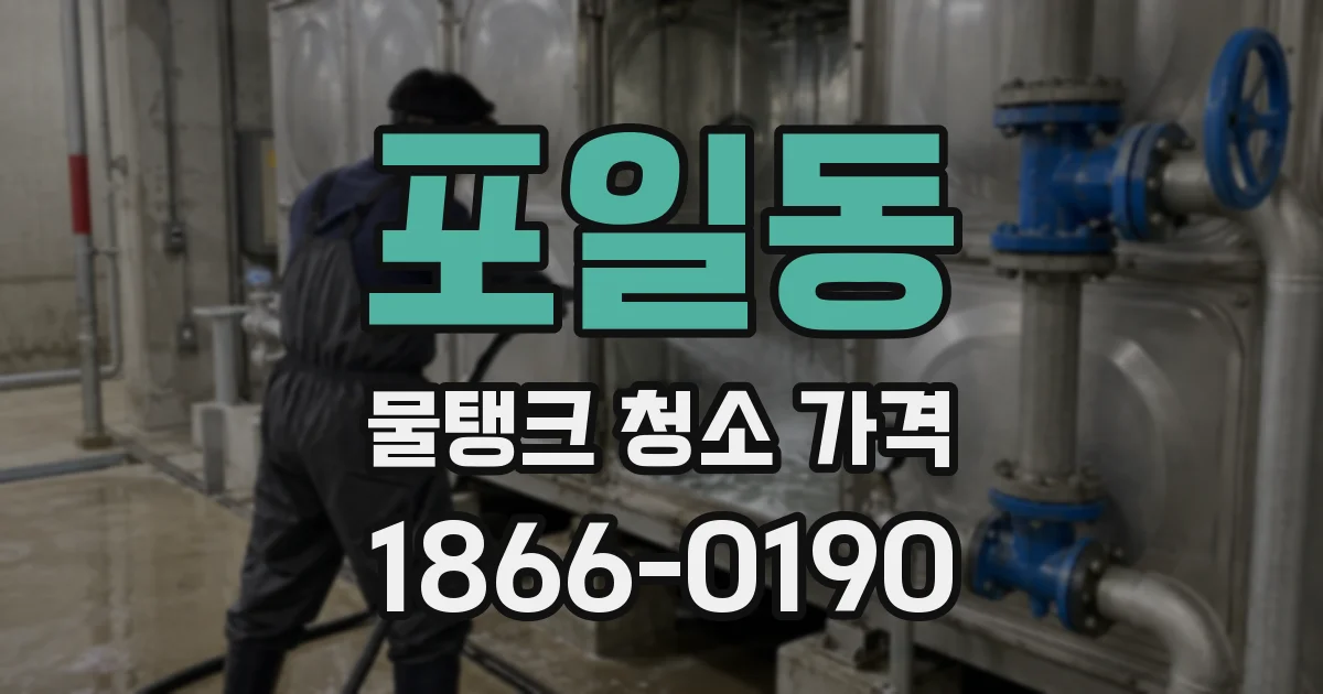 포일동 물탱크 청소 가격