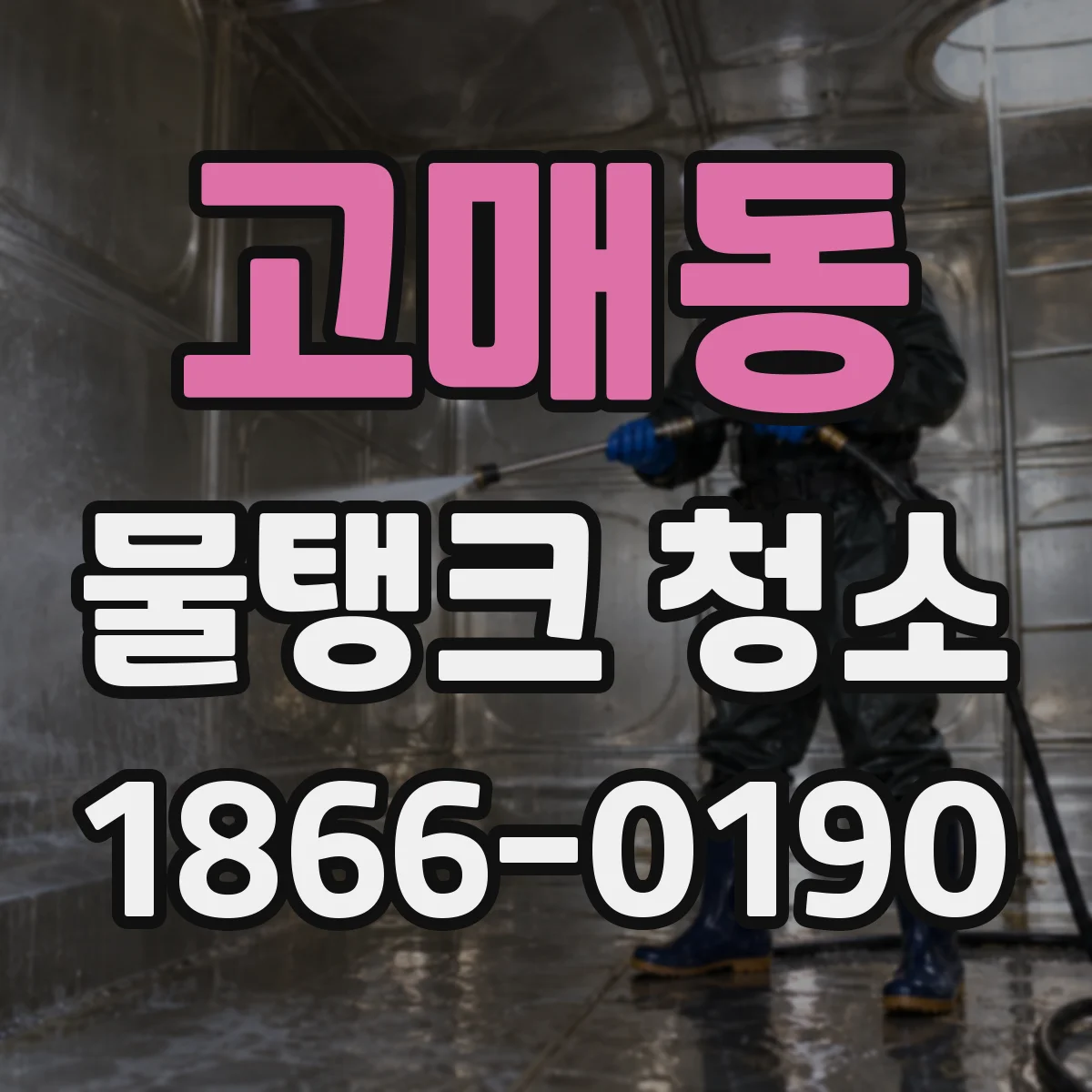 고매동 물탱크 청소
