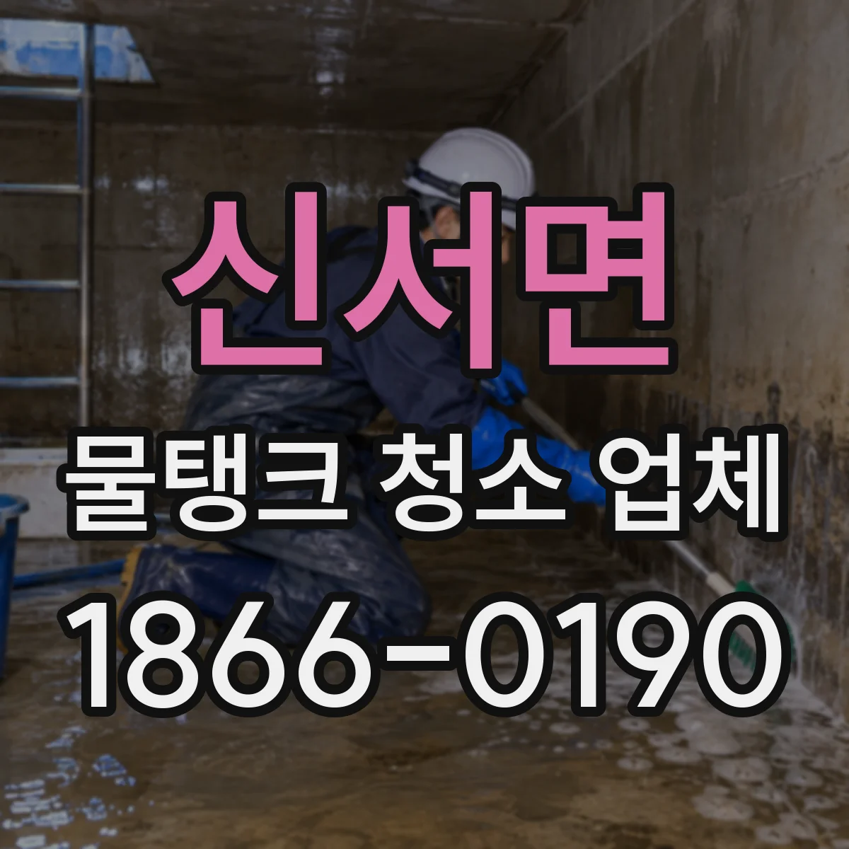신서면 물탱크 청소 업체