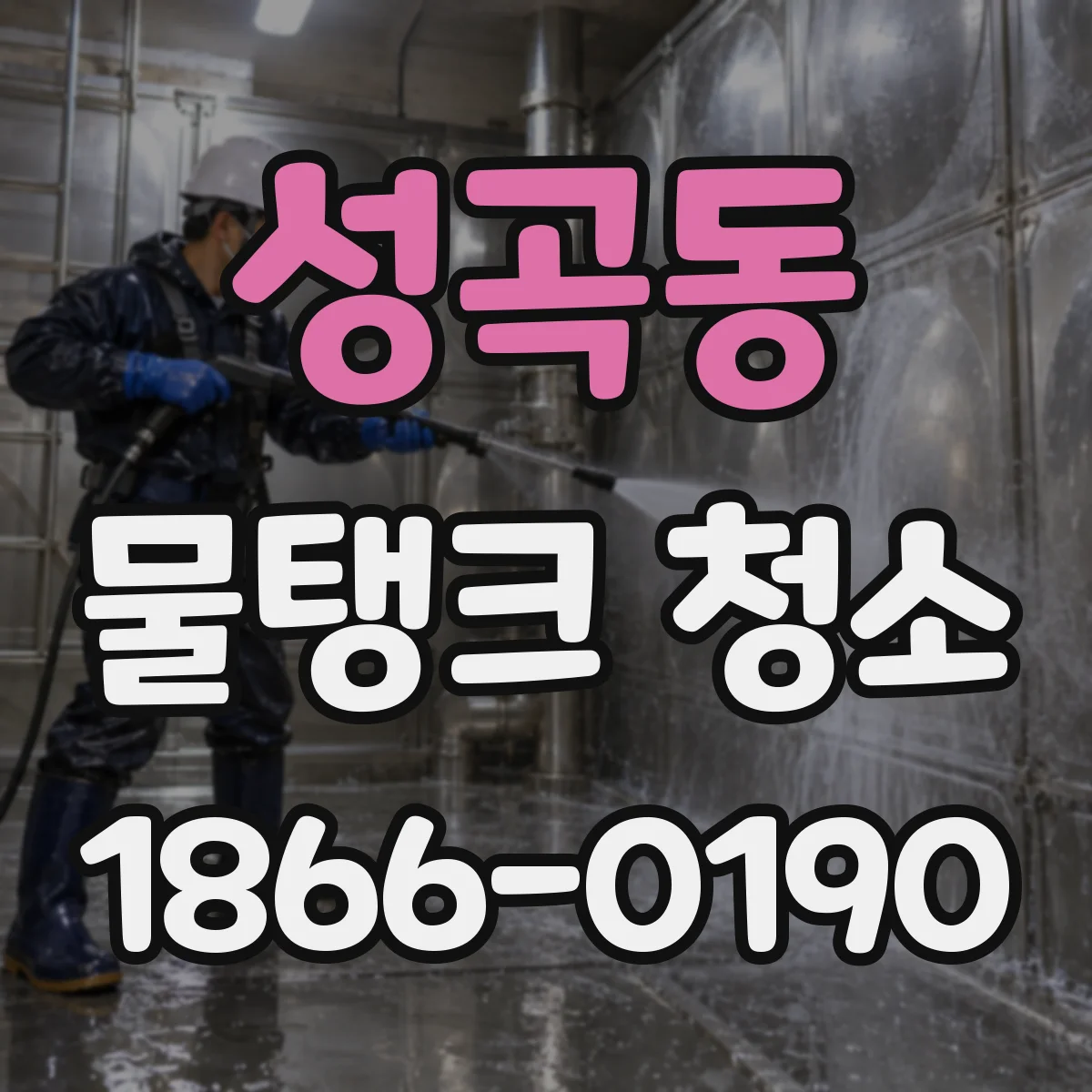 성곡동 물탱크 청소