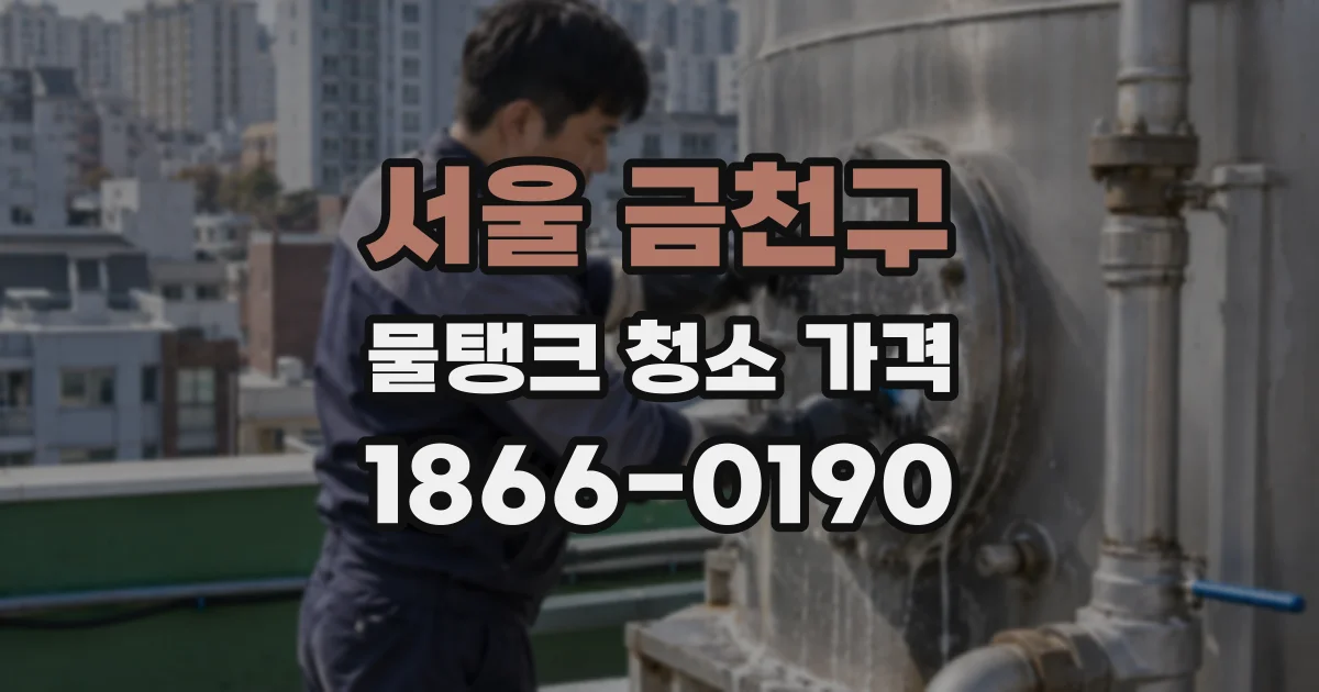 서울 금천구 물탱크 청소 가격