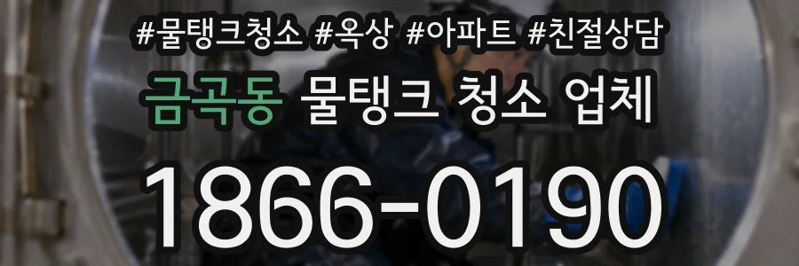 금곡동 물탱크 청소 업체
