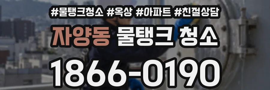 자양동 물탱크 청소