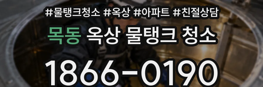 목동 옥상 물탱크 청소