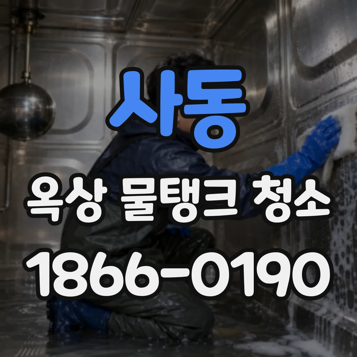 사동 옥상 물탱크 청소