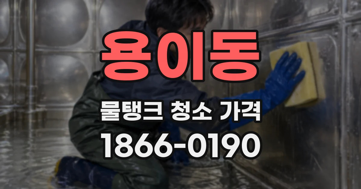 용이동 물탱크 청소 가격