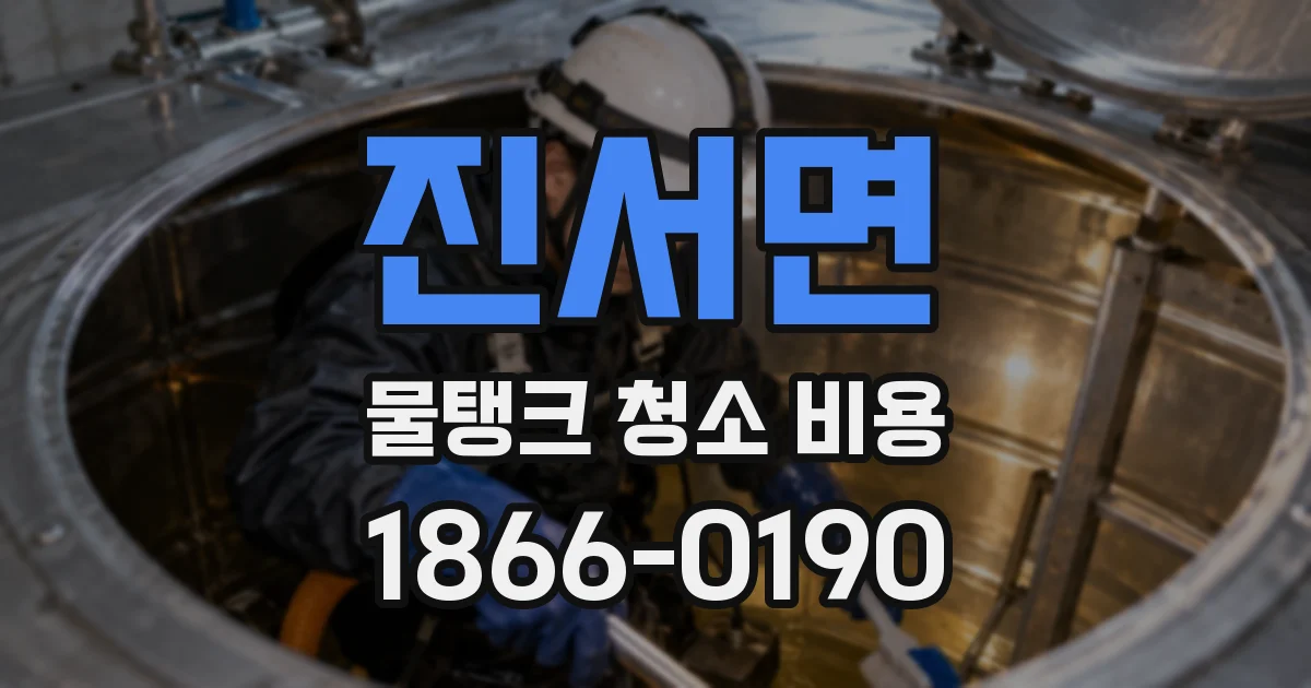 진서면 물탱크 청소 비용