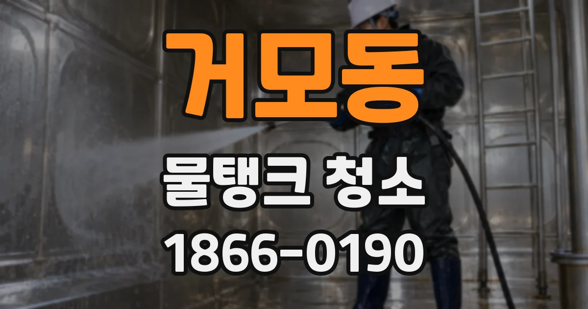 거모동 물탱크 청소