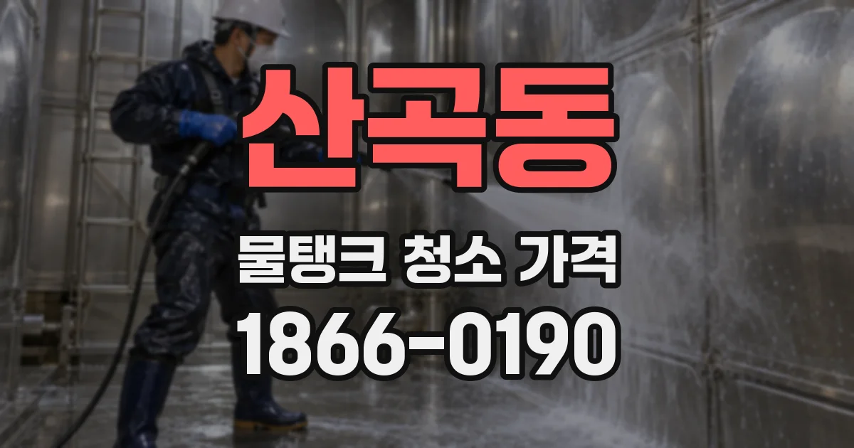 산곡동 물탱크 청소 가격