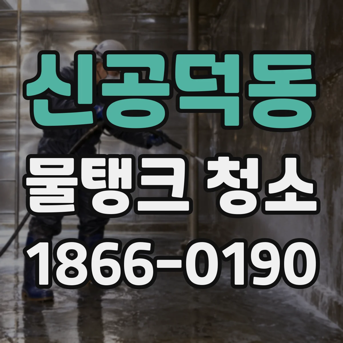 신공덕동 물탱크 청소