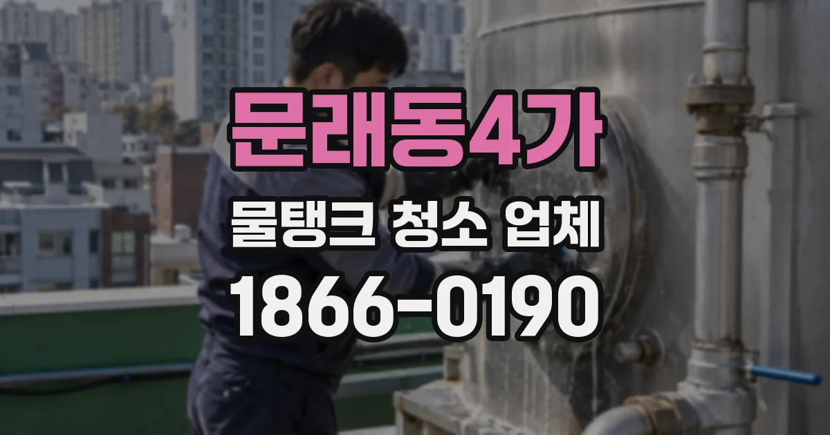 문래동4가 물탱크 청소 업체