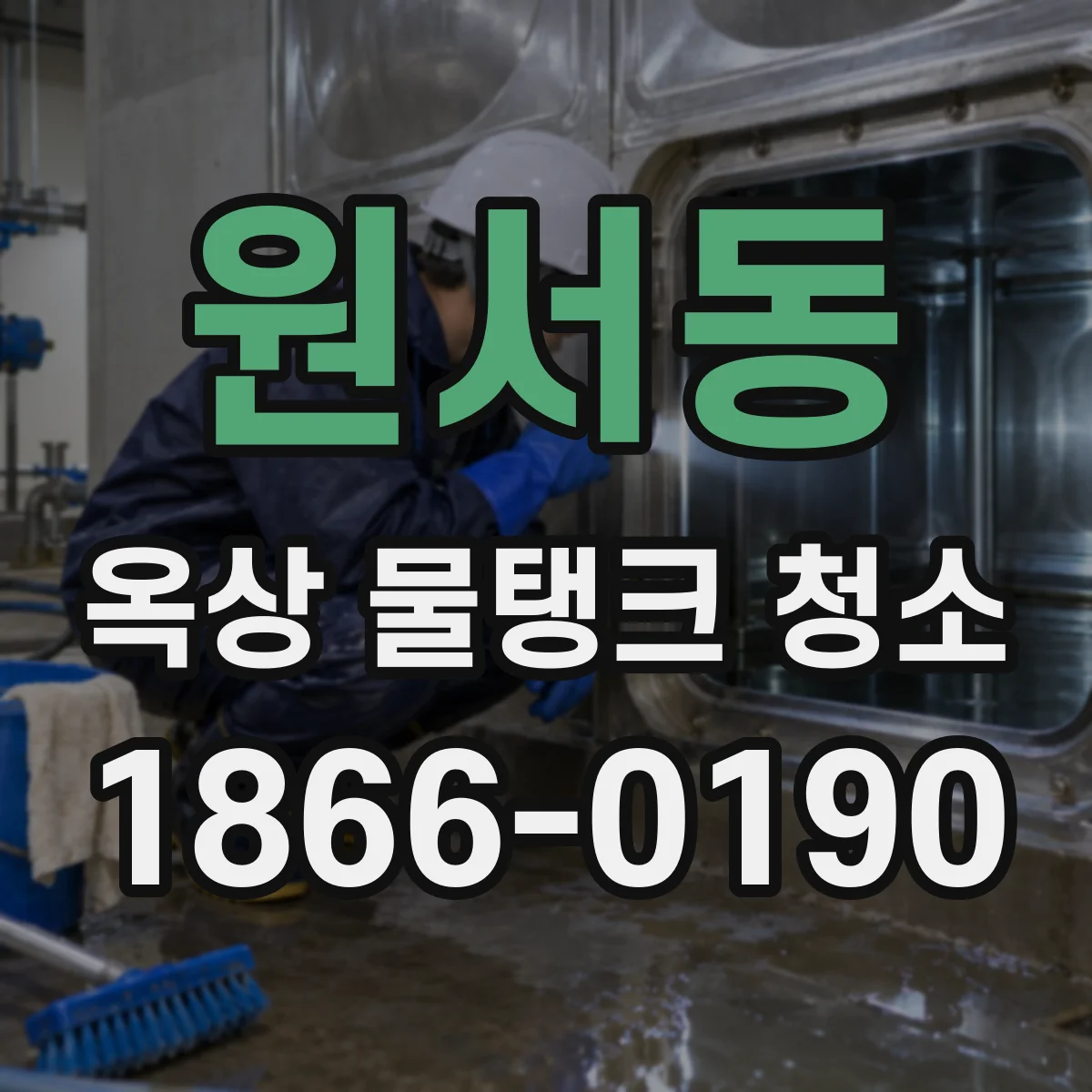 원서동 옥상 물탱크 청소