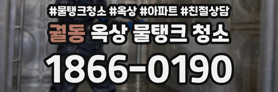 궐동 옥상 물탱크 청소