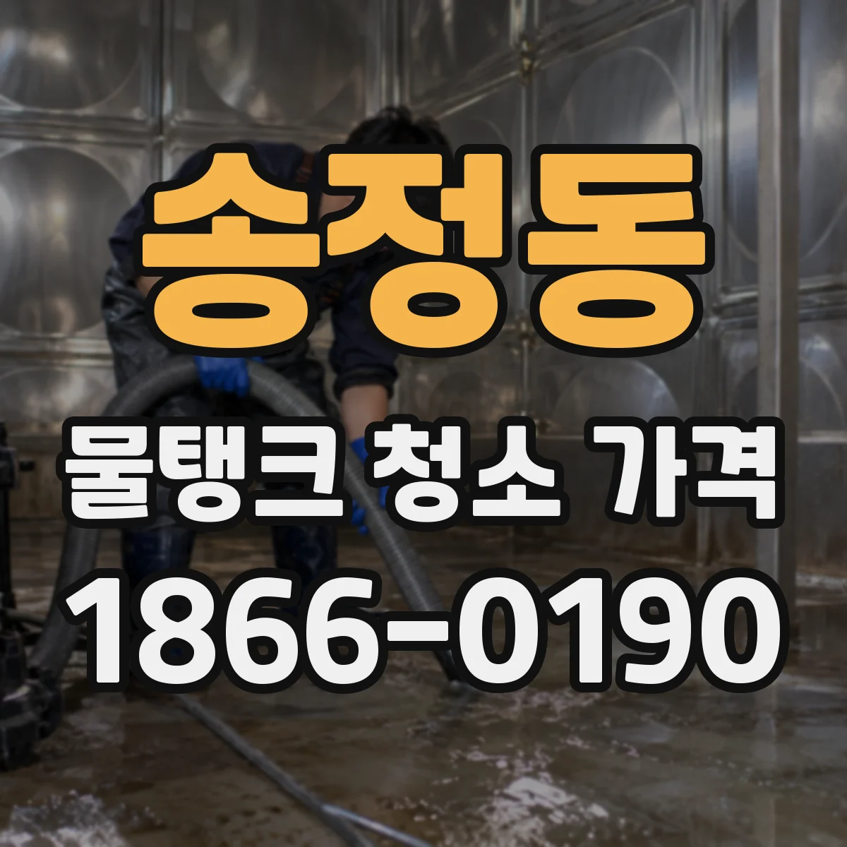 송정동 물탱크 청소 가격