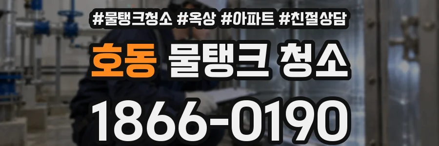 호동 물탱크 청소