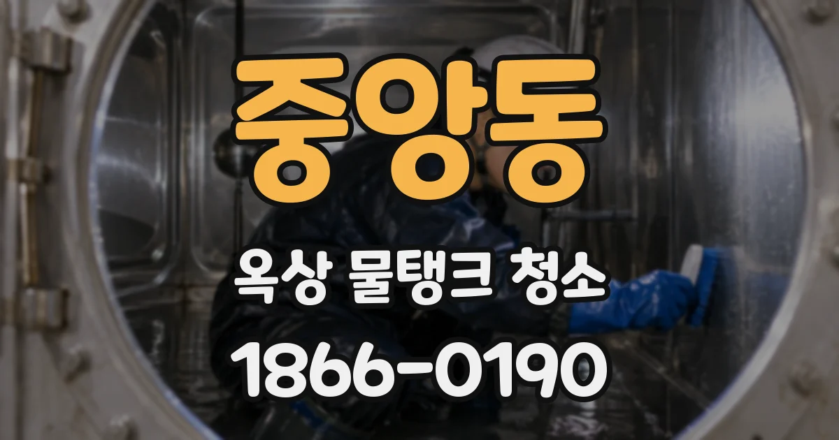 중앙동 옥상 물탱크 청소