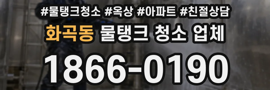 화곡동 물탱크 청소 업체