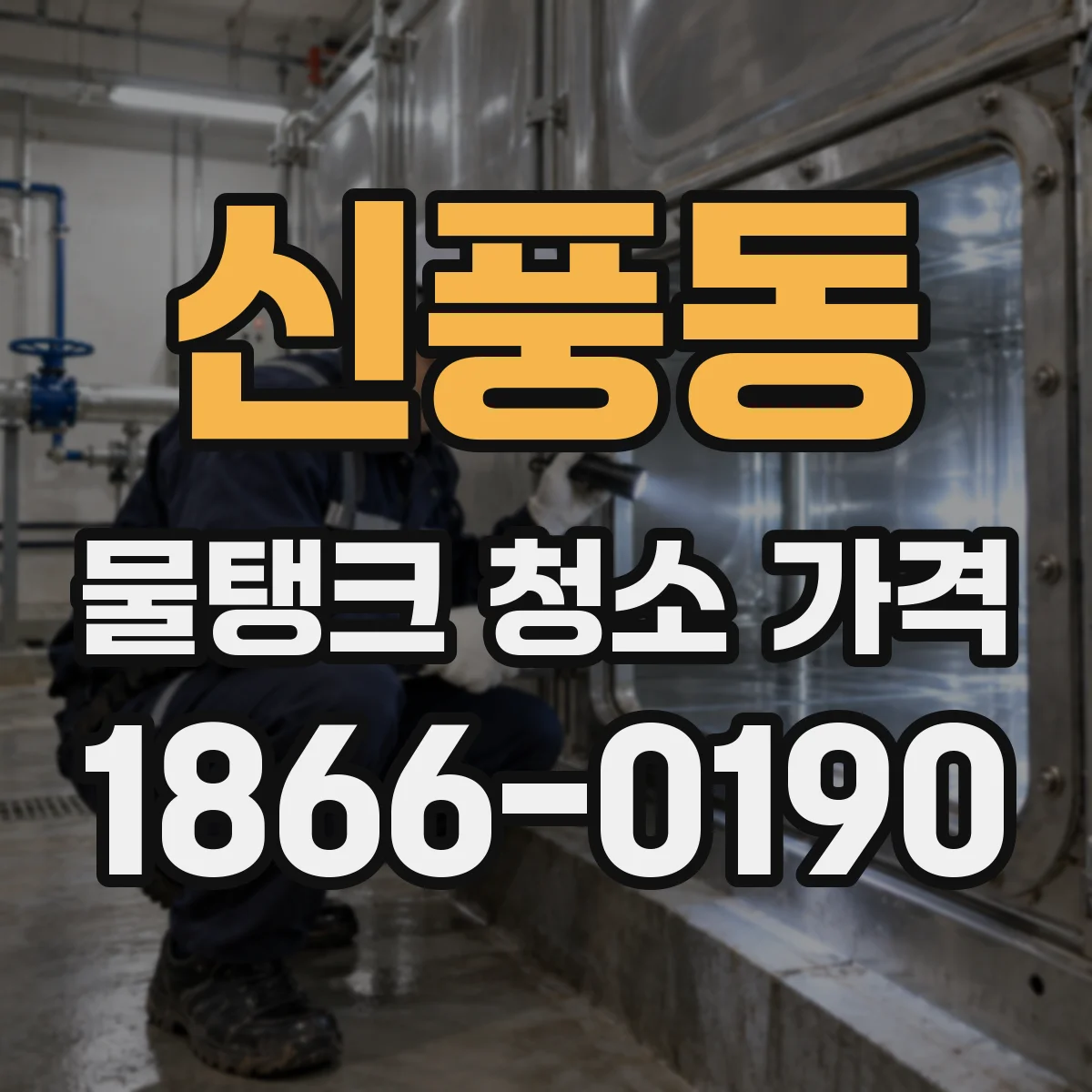 신풍동 물탱크 청소 가격