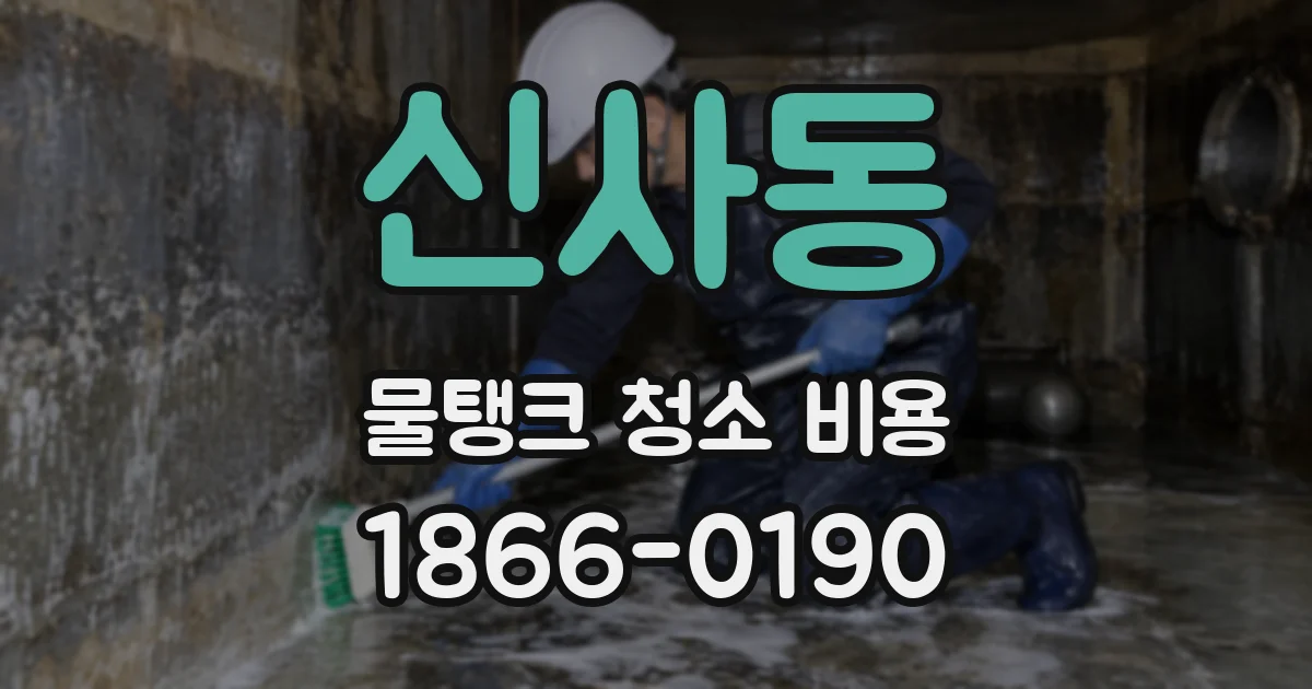 신사동 물탱크 청소 비용