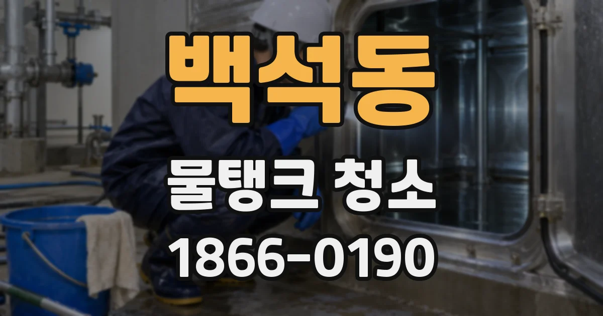 백석동 물탱크 청소