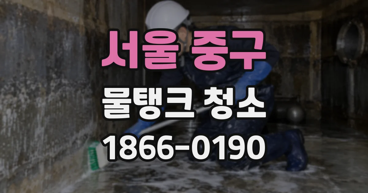 서울 중구 물탱크 청소