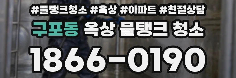 구포동 옥상 물탱크 청소