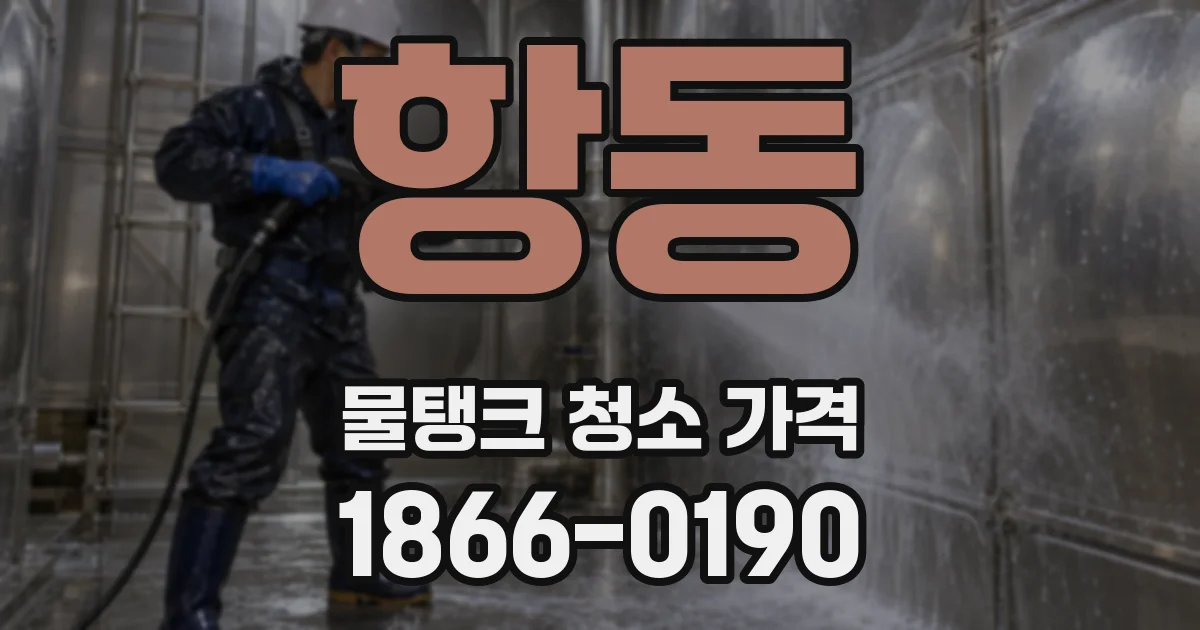 항동 물탱크 청소 가격