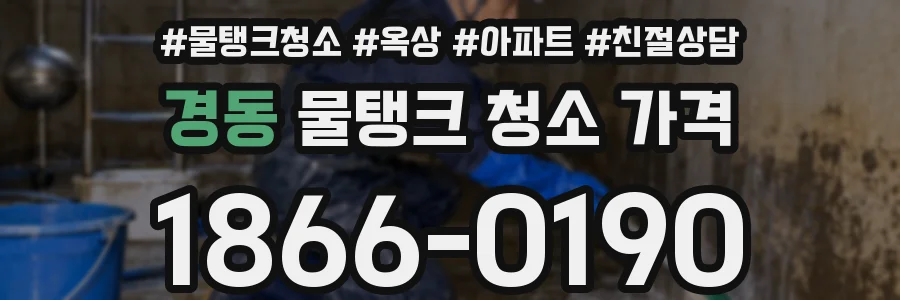 경동 물탱크 청소 가격