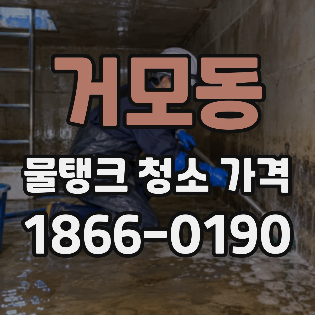 거모동 물탱크 청소 가격