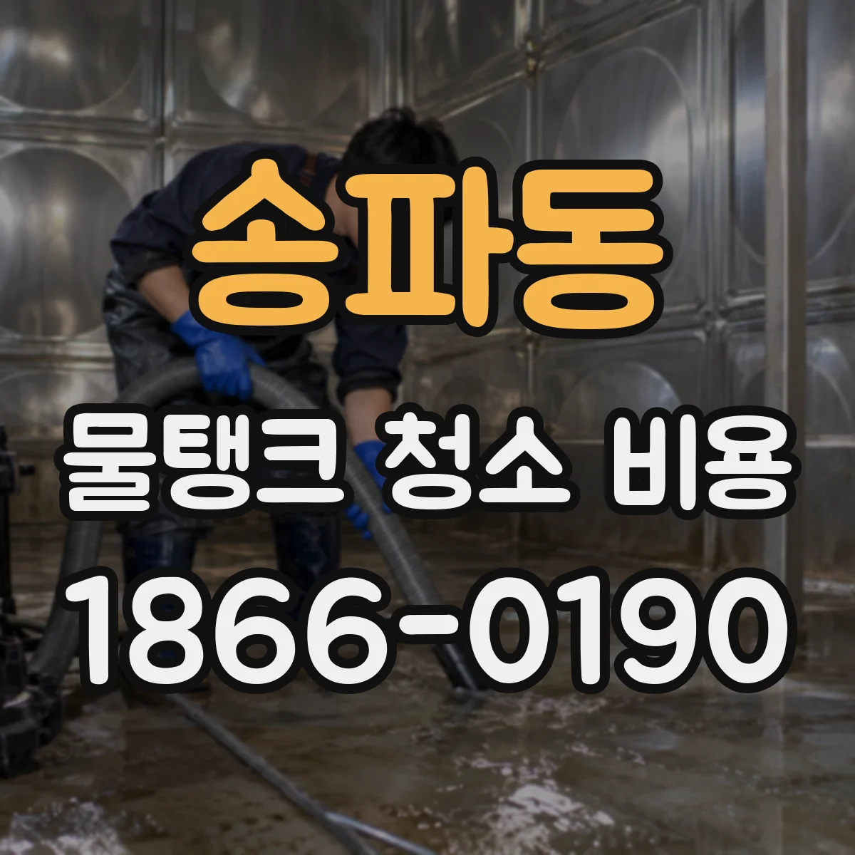 송파동 물탱크 청소 비용