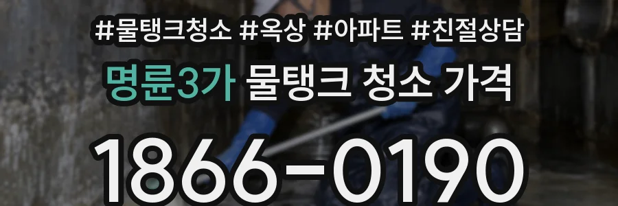 명륜3가 물탱크 청소 가격