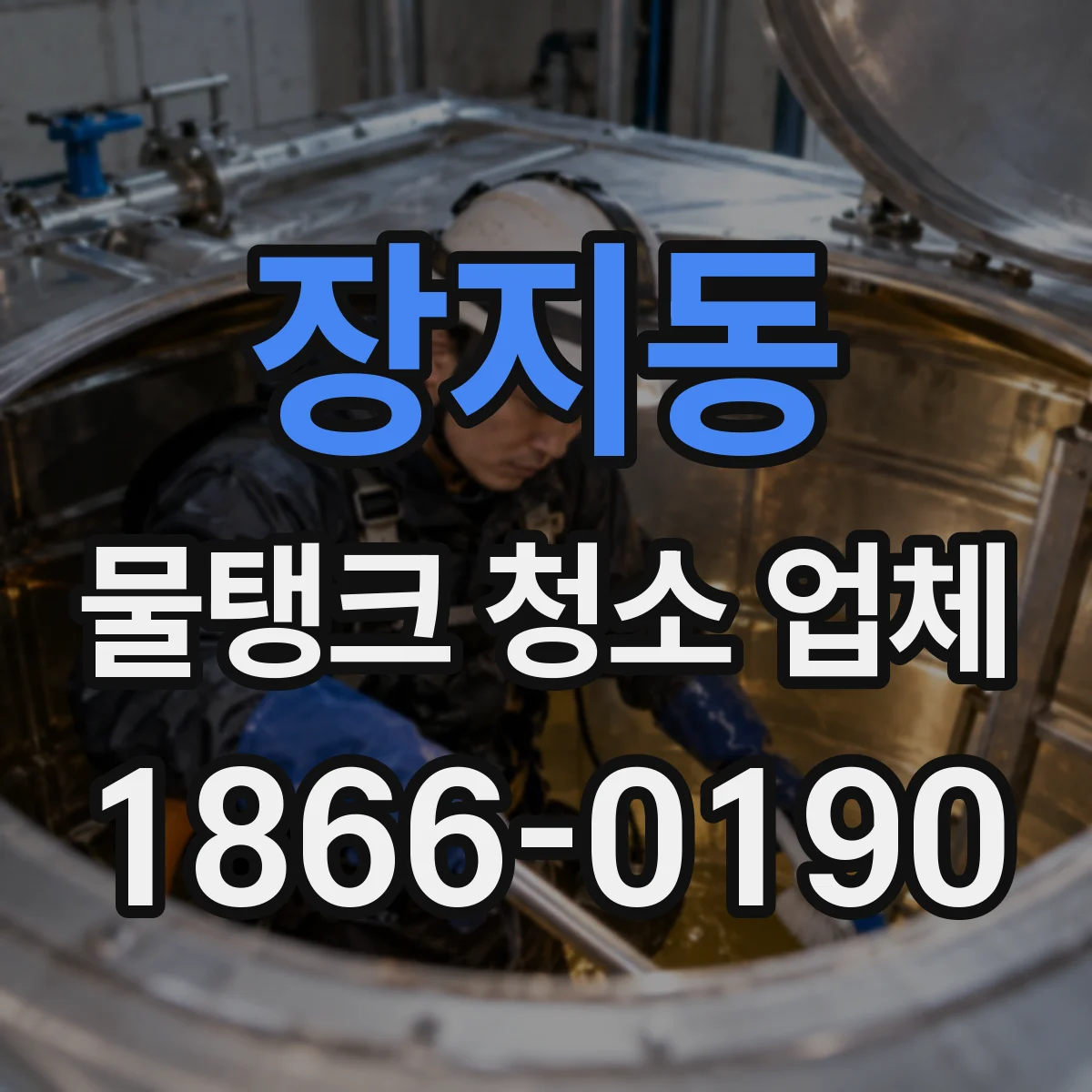 장지동 물탱크 청소 업체