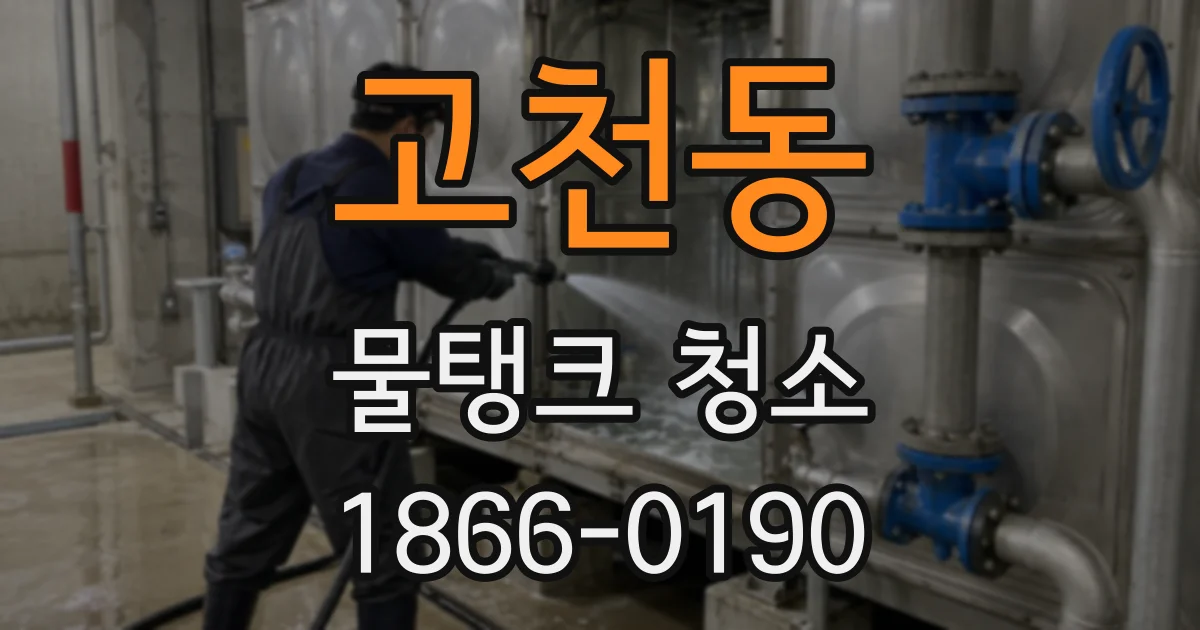 고천동 물탱크 청소