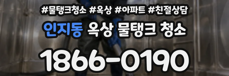 인지동 옥상 물탱크 청소