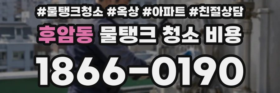 후암동 물탱크 청소 비용