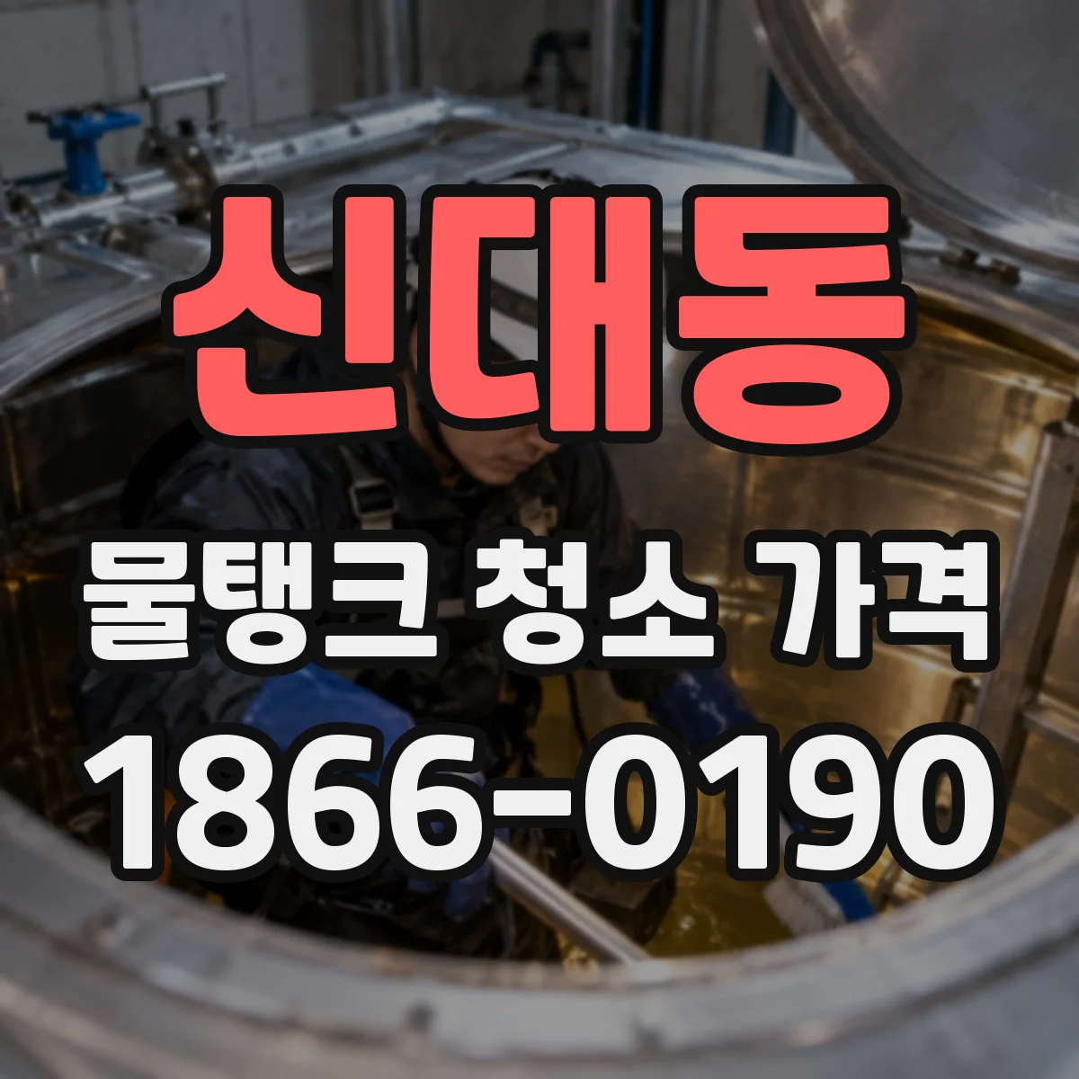 신대동 물탱크 청소 가격