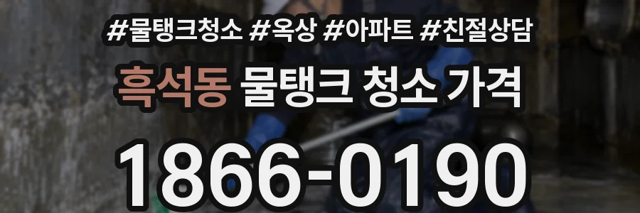 흑석동 물탱크 청소 가격