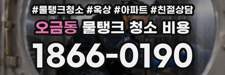 오금동 물탱크 청소 비용