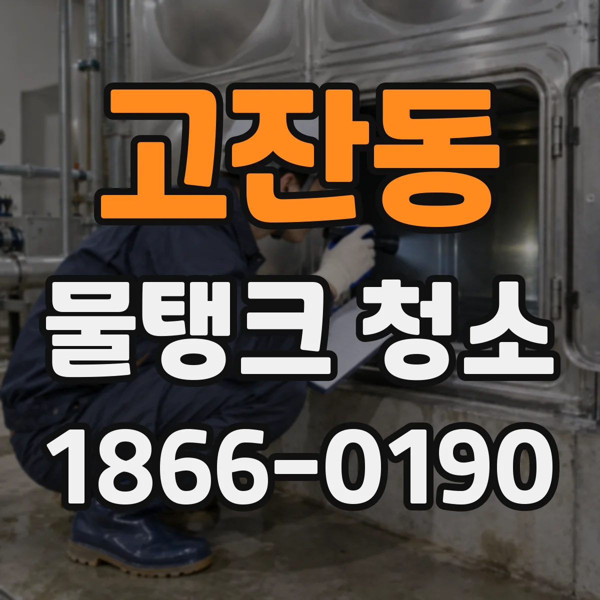 고잔동 물탱크 청소
