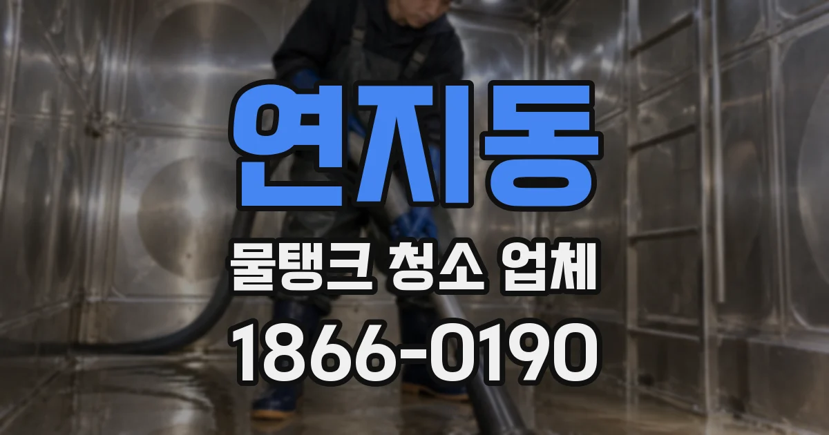 연지동 물탱크 청소 업체