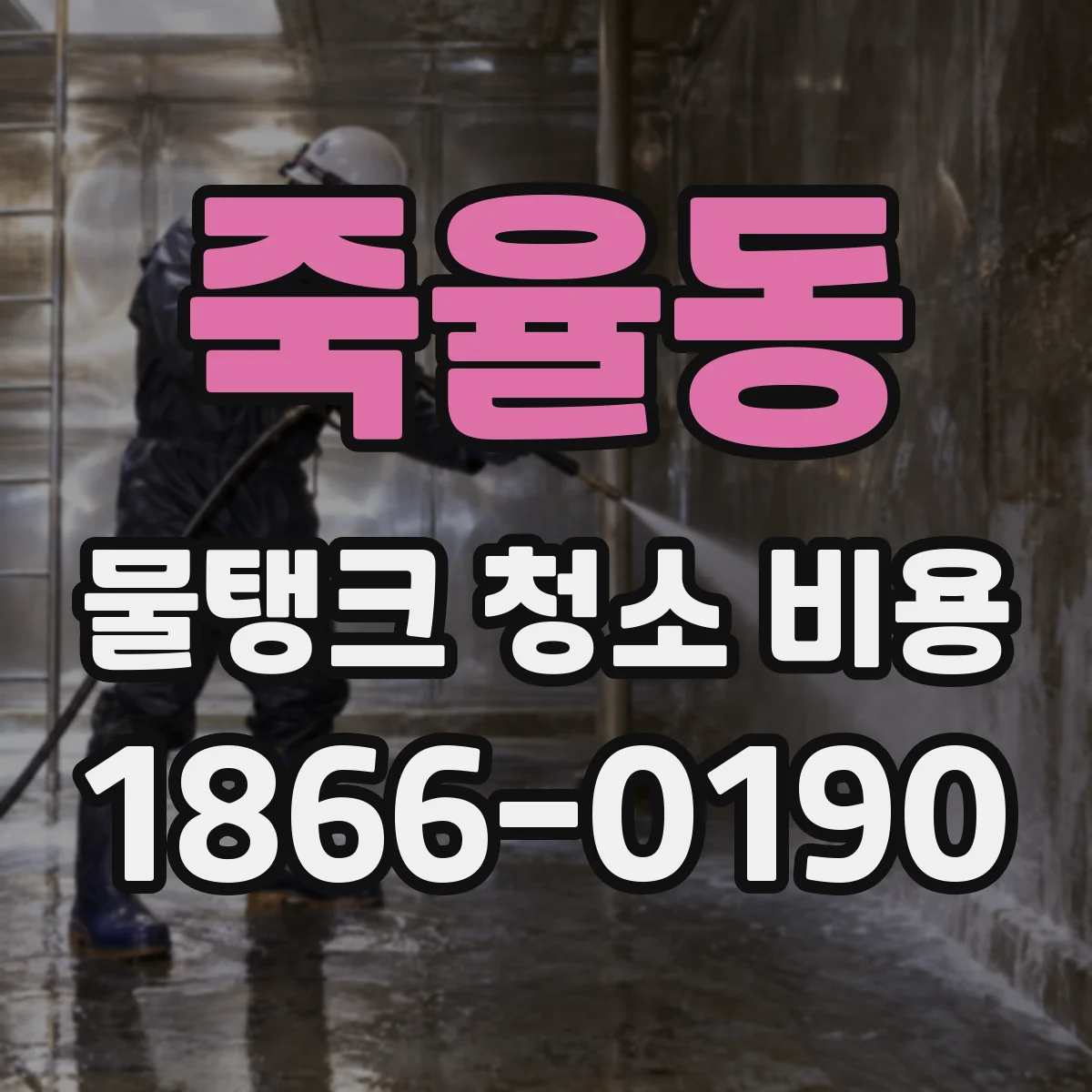 죽율동 물탱크 청소 비용