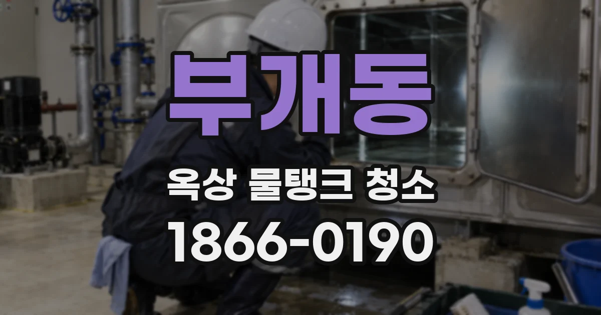 부개동 옥상 물탱크 청소