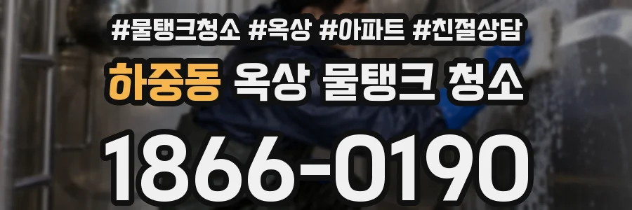 하중동 옥상 물탱크 청소