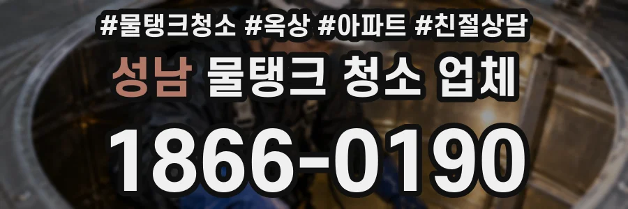 성남 물탱크 청소 업체